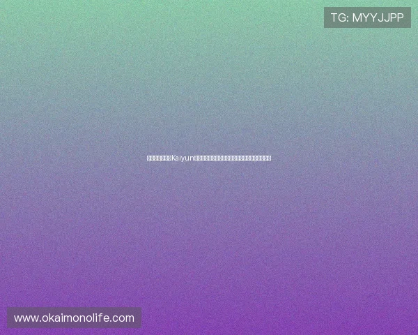 如何选择优质的Kaiyun开云网址登录线路，保障游戏过程中的安全与顺畅